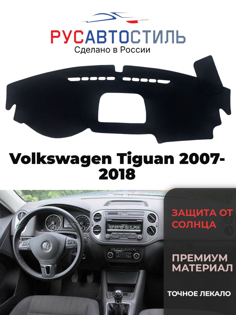 Накидка на панель из алькантары на Volkswagen Tiguan 2007-2018