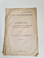 "Записка о корректировании стрельбы артиллерии с самолета". Составил летчик-наблюдатель штабс-капитан Войткевич. 1917 г.
