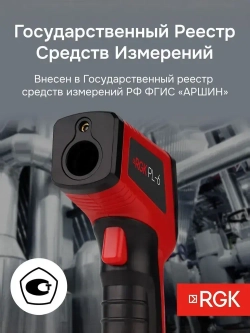 RGK PL-6 пирометр / Госреестр СИ