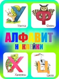Наклейки русский алфавит, стикеры