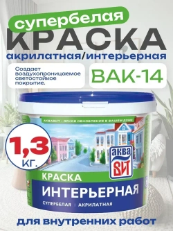 Краска водно-дисперсионная ВАК-14 интерьерная супербелая, АкваВИТ 1,3 кг (ведро)