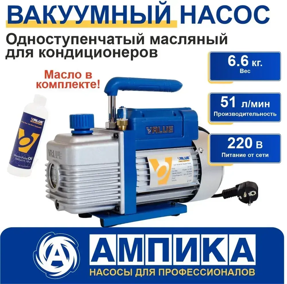 Одноступенчатый вакуумный насос Value VE115N 51 л/мин для кондиционеров