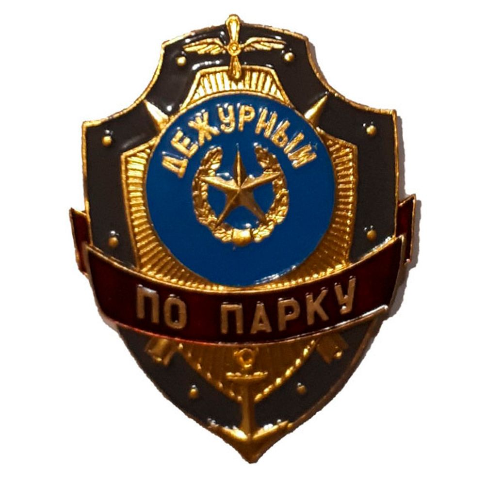 Нагрудный знак мет. Дежурный по парку