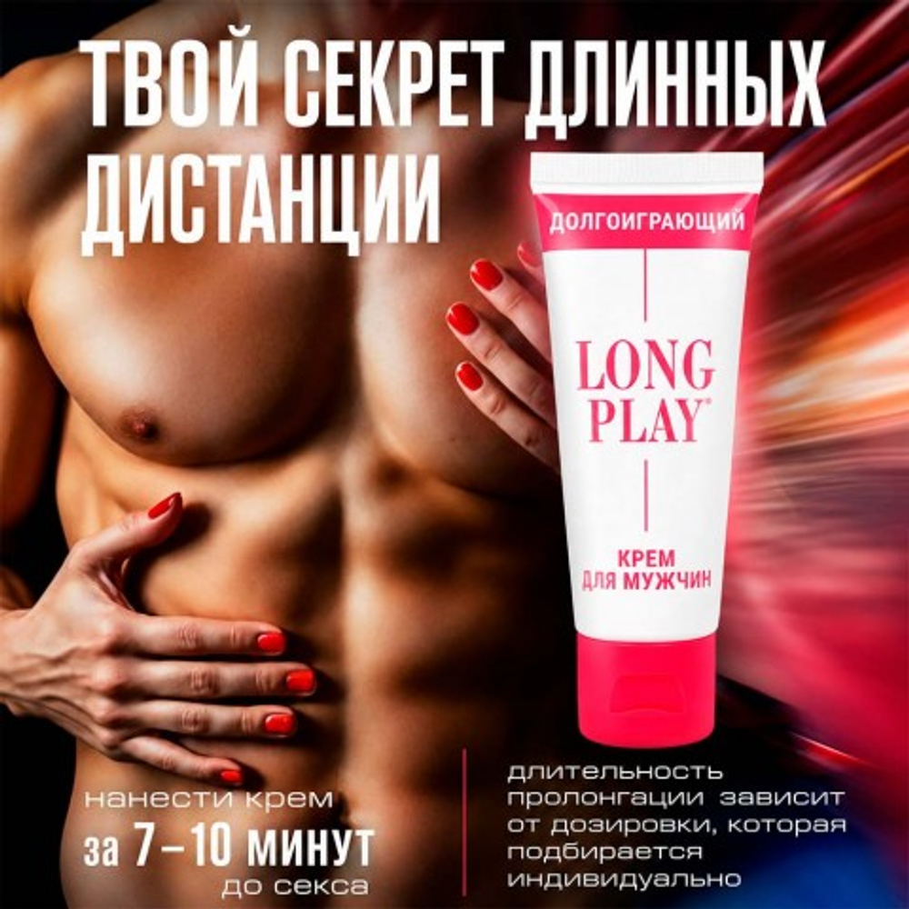 Крем "LONG PLAY" долгоиграющий, 15 г