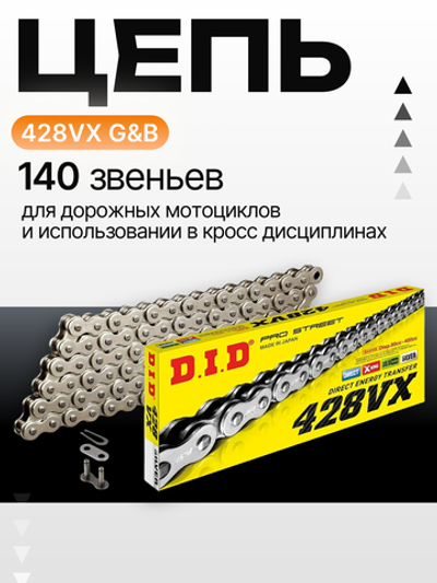 Цепь 428VX G&B (140звеньев)