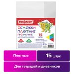 Обложки ПВХ для тетради и дневника ПИФАГОР, комплект 15 шт., прозрачные, плотные, 100 мкм, 210х350 мм, 227478