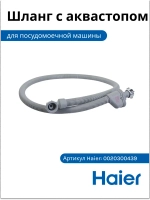 Шланг с аквастопом 0020300439 Haier