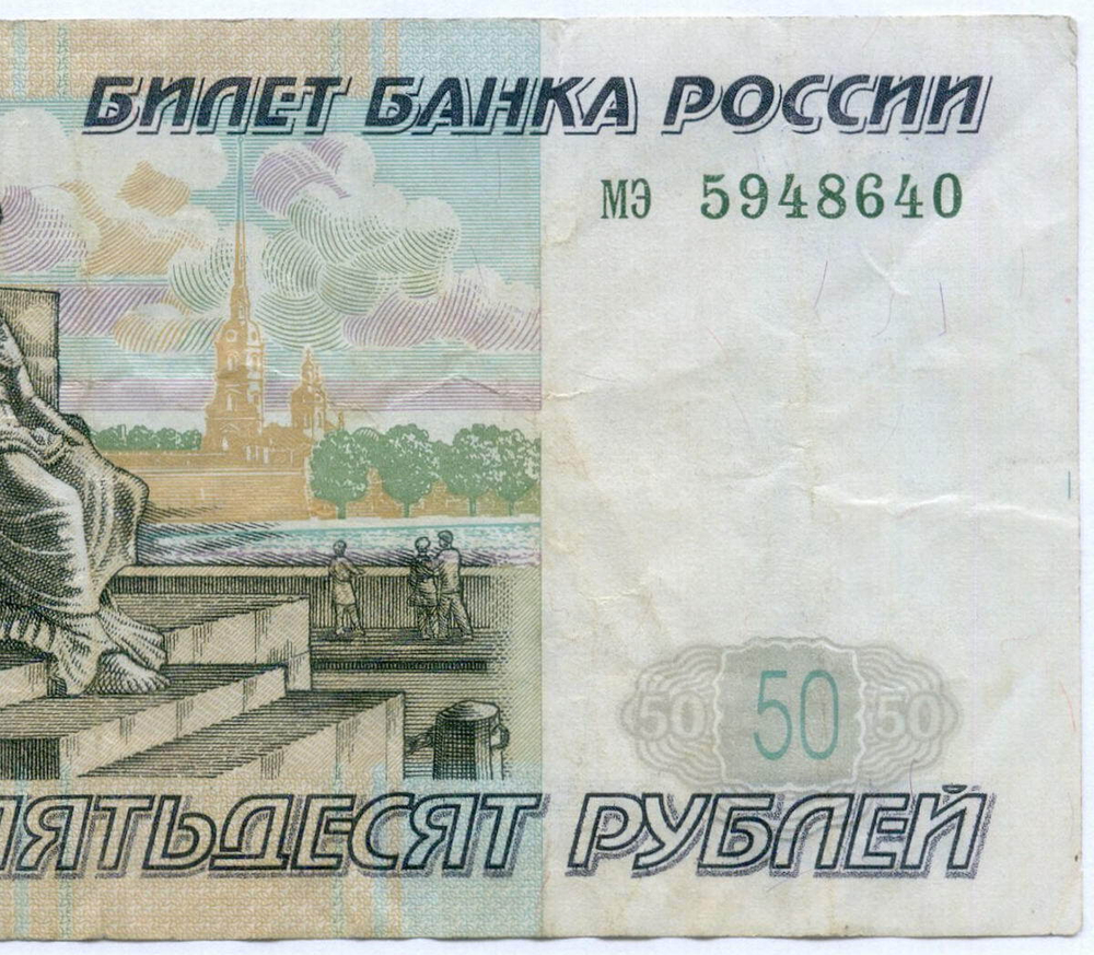 Банкнота 50 рублей 1997 год (без модификаций) мэ 5948640. VF