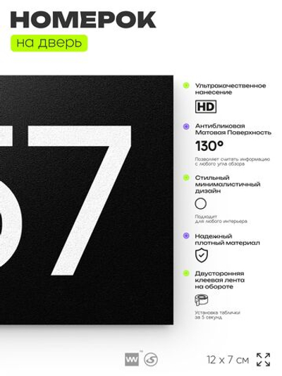 Номер на дверь 757, табличка на дверь для офиса, квартиры, кабинета, аудитории, склада, черная 120х70 мм, Айдентика Технолоджи
