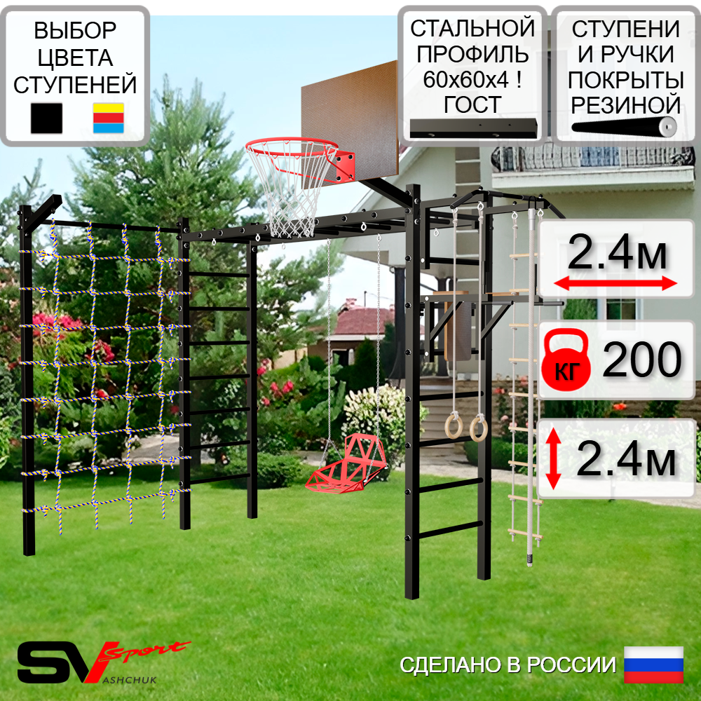 Уличная шведская стенка Sv Sport рукоход с комплектом турник прямой У5405К (Турник/Брусья/Со спинкой/Щит баскет/Кронш бокс/Канат/кольца/лестница/Сетка)