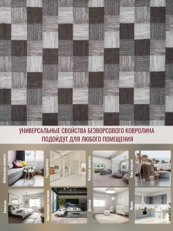 Ковролин метражом 5х6,75 м, безворсовой "Плитка", коричнево-серая с оверлоком