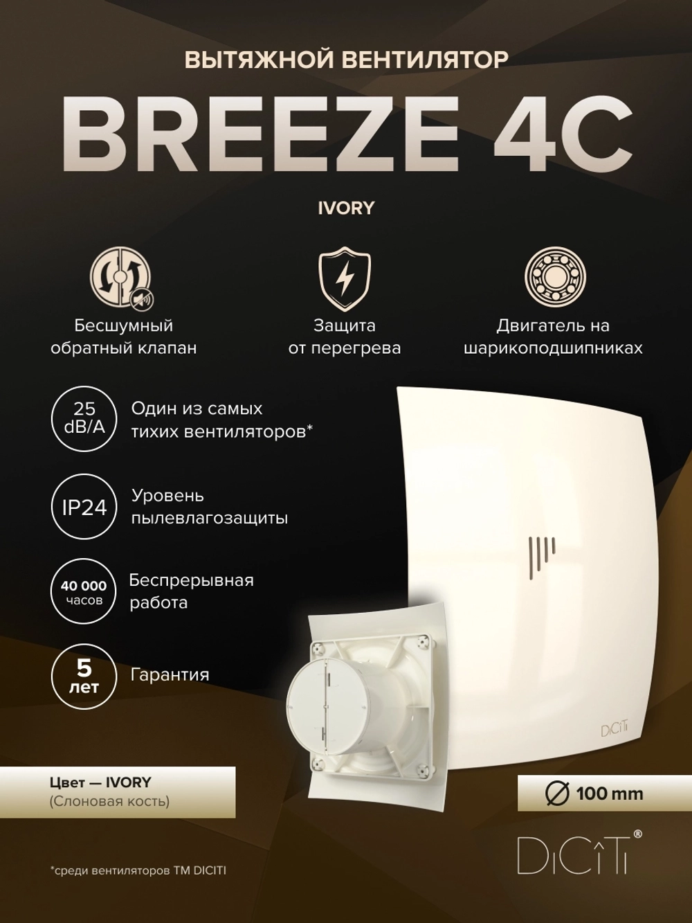 Вентилятор накладной BREEZE D100 обр.клапан Ivory DICITI