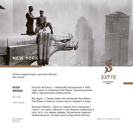 Satyr New York (Яблоко) 100 гр.