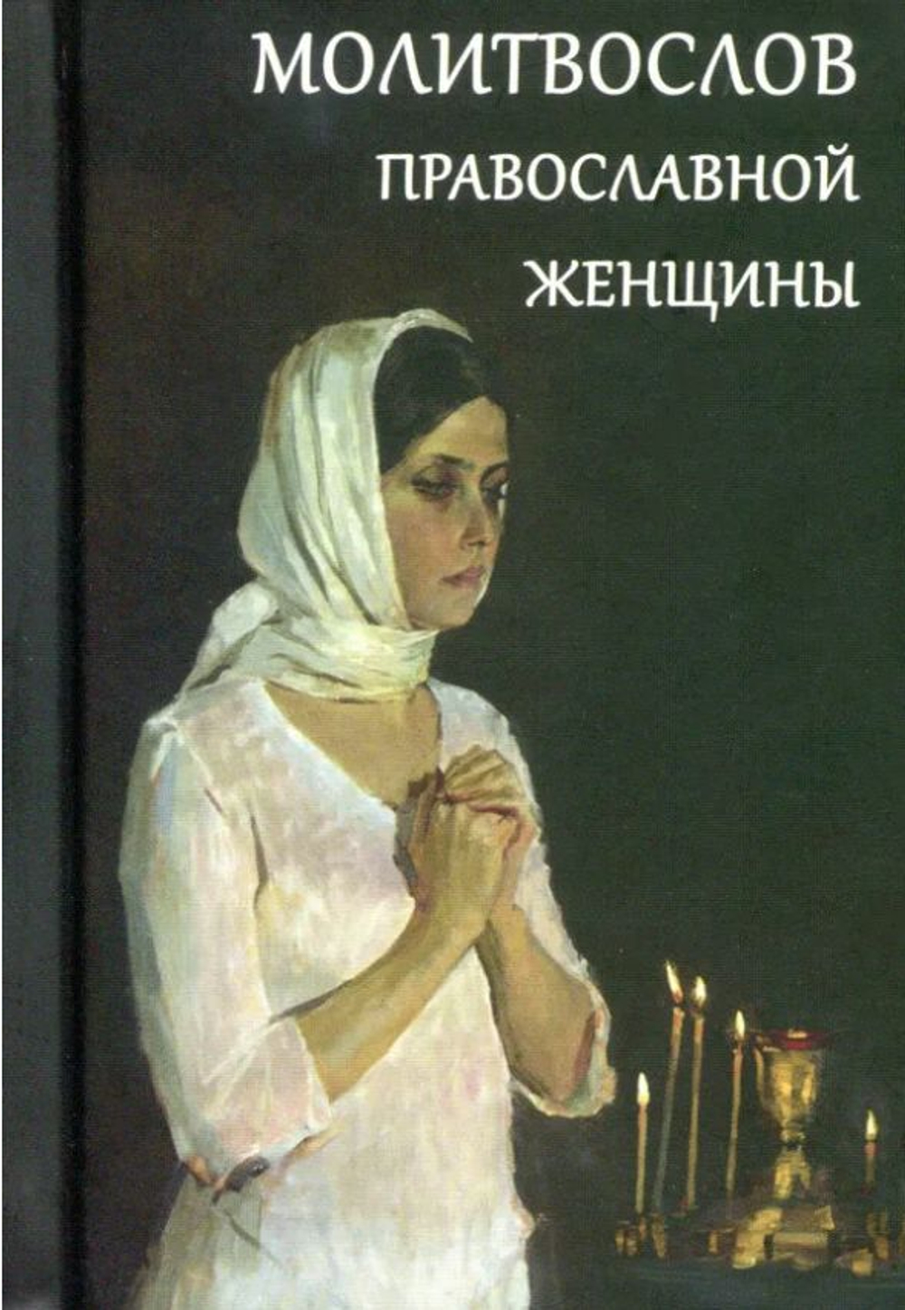 Молитвослов православной женщины Карманный формат