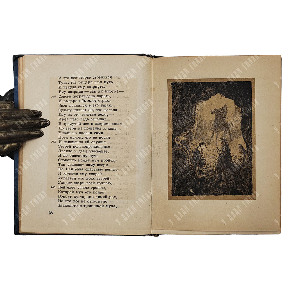 Пайен из Мезьера. Мул без узды. (Девушка на муле.) М.; Л.: Academia, 1934.