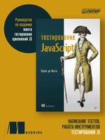 Тестирование JavaScript
