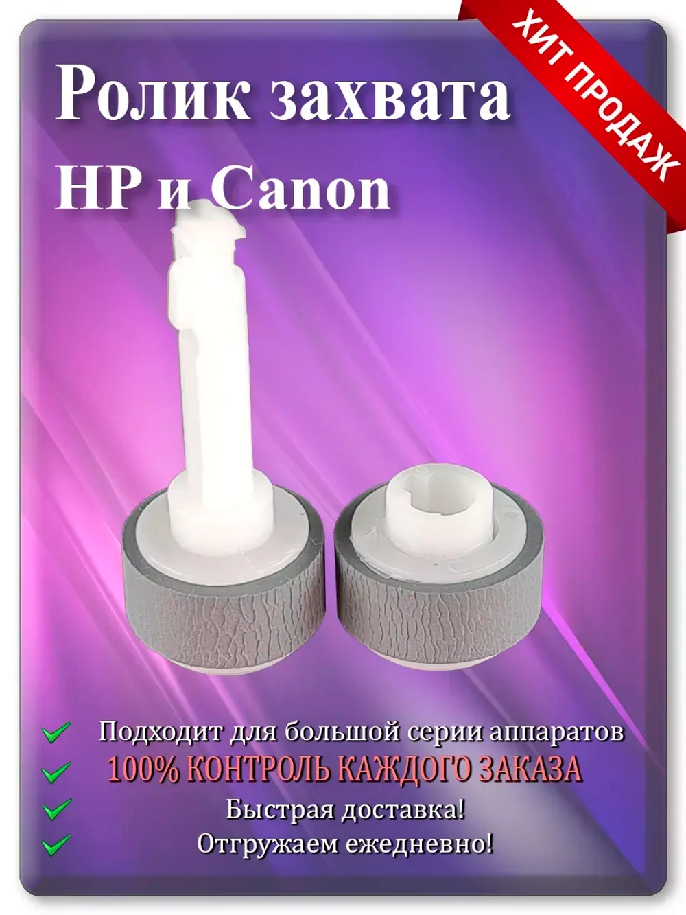 Ролик HP (RM2-2516, RM2-2517) Canon (QM4-1893, QM4-1894)