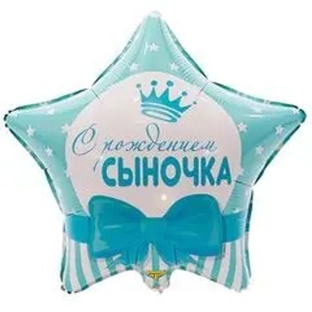 Звезда, С РОЖДЕНИЕМ СЫНОЧКА Звезды