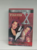 Гоблины. Кровавый ветер