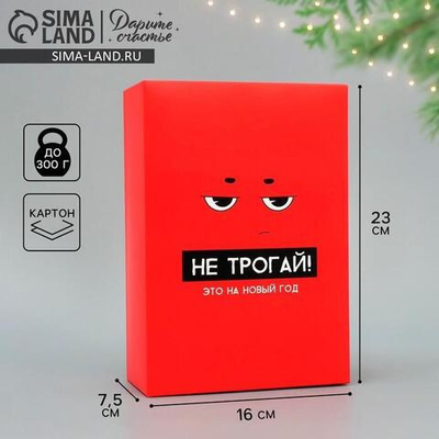 Коробка складная красная "С НГ" 16×23×7.5см (Дарите Счастье)