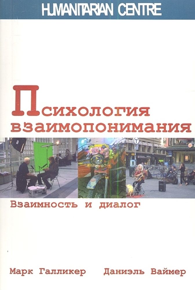 Психология взаимопонимания. Взаимность и диалог