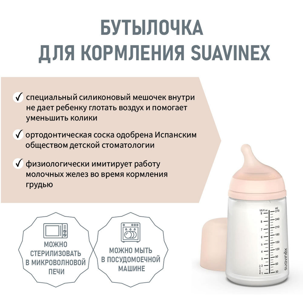 Антиколиковая силиконовая бутылочка Suavinex Zero.Zero 270 мл, средний поток, 3+
