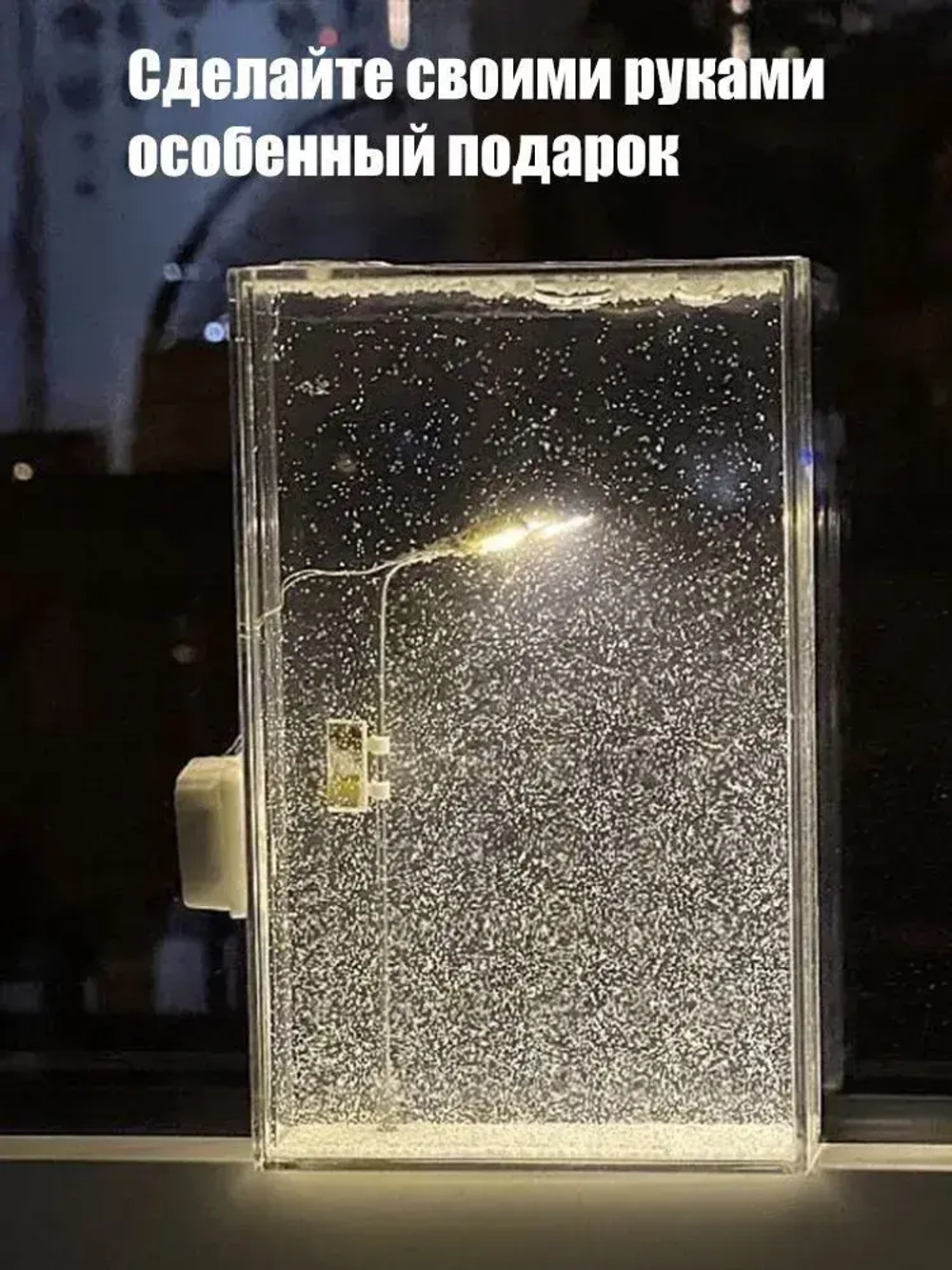 Ночник / DIY светильник со снежным пейзажем / Креативный подарок