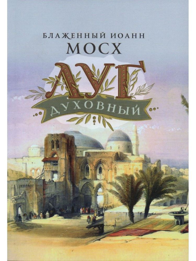 Луг духовный