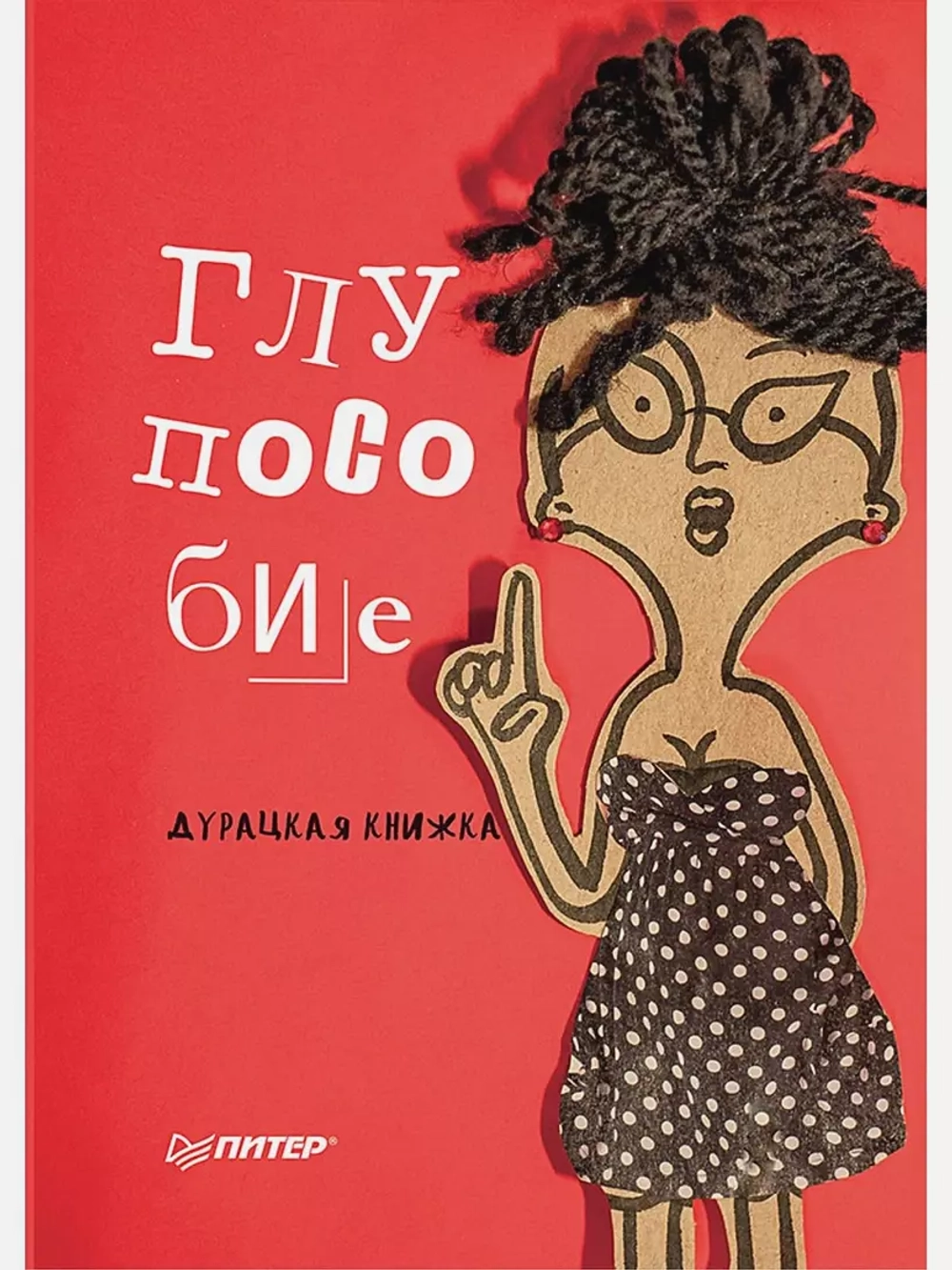 Глупособие. Дурацкая книжка