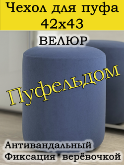 Чехол 42х43 на пуфик круглый