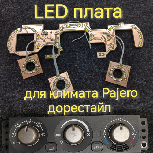 Светодиодная плата для климата (дорестайл) montero (индивидуальный заказ по цветам)