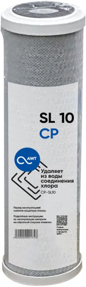 Картридж угольный (прессованный) AWT CP-SL10&quot; (63/250 мм)