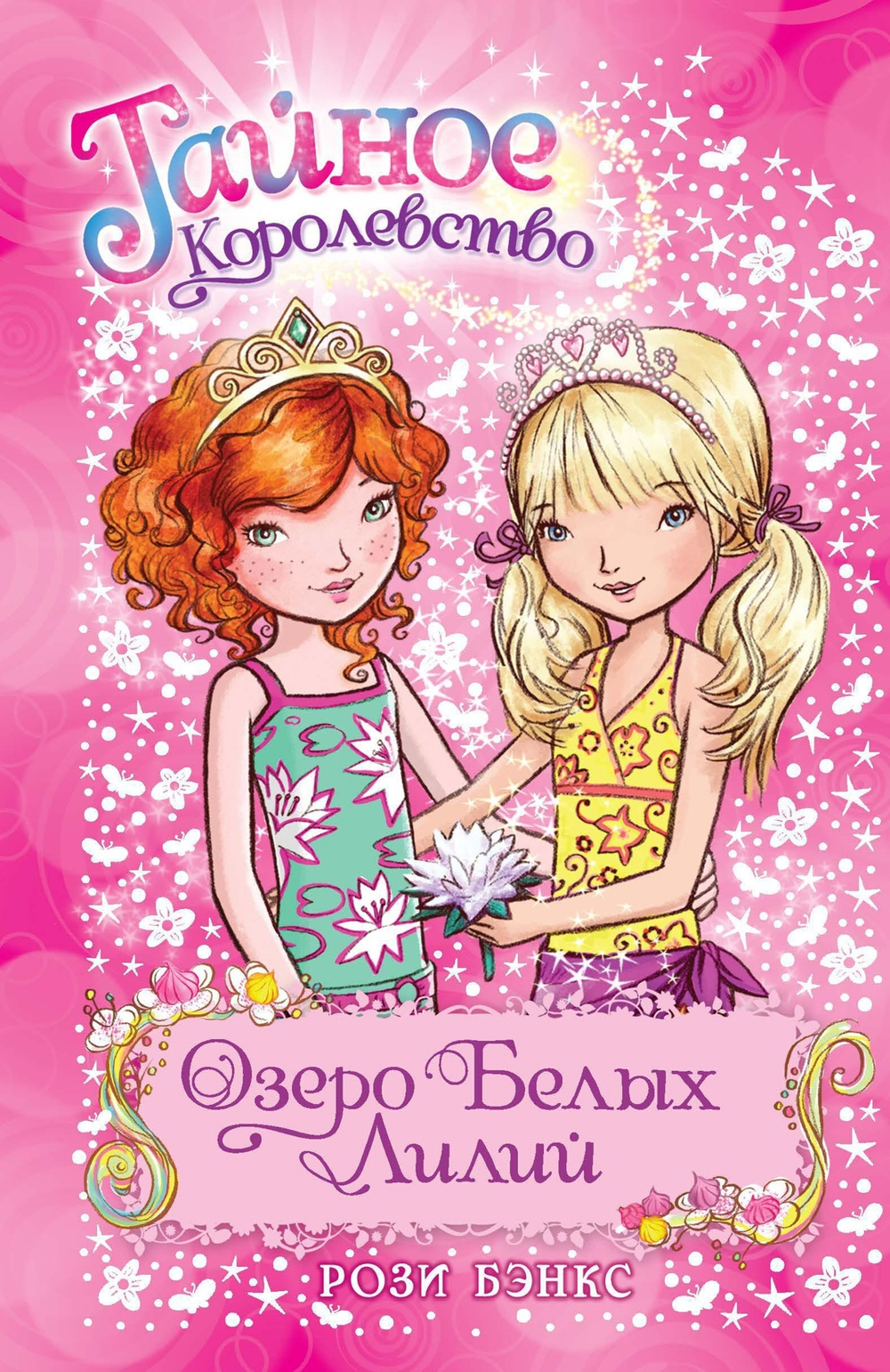 Тайное королевство. Озеро Белых Лилий