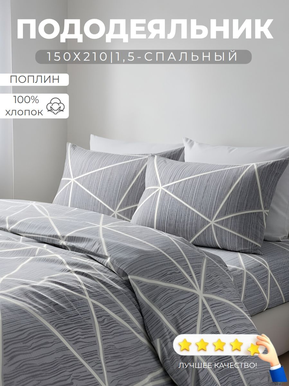 Пододеяльник 1,5 спальный 150х210 Хлопок, Поплин Белая паутина на сером фоне
