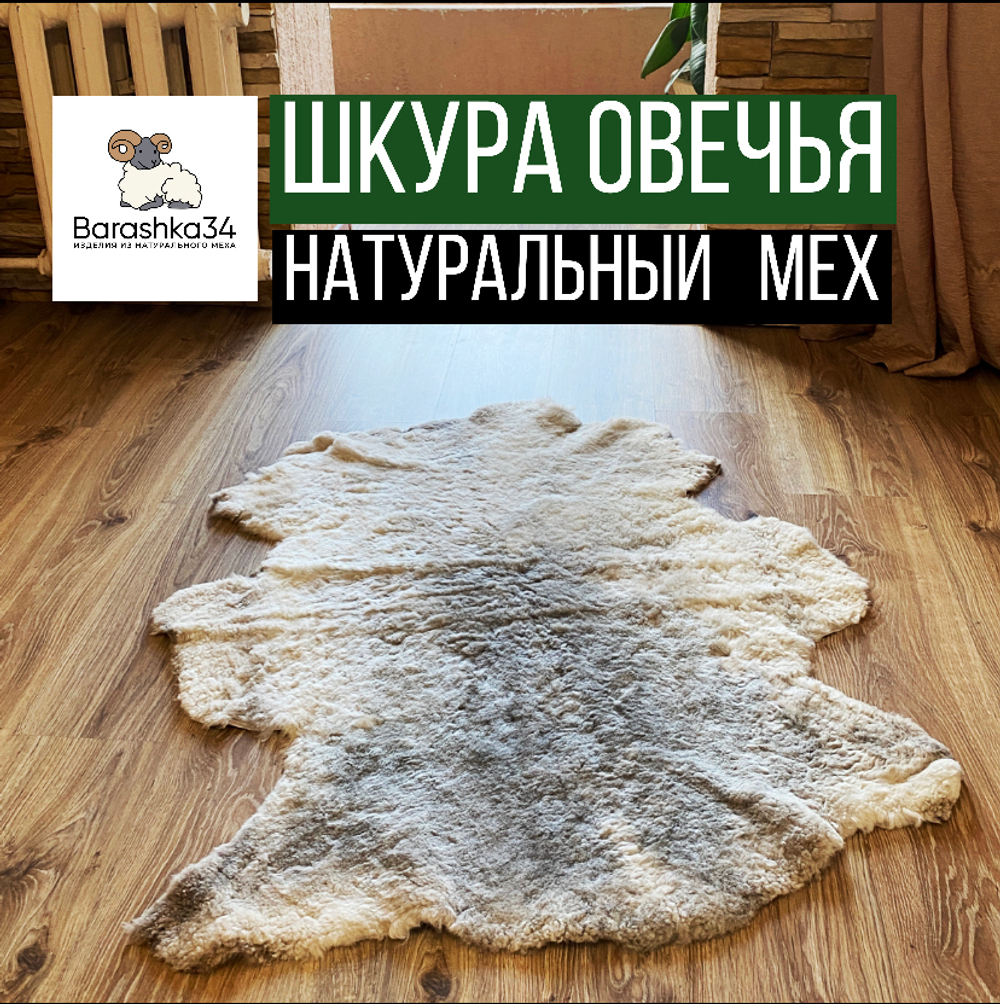 Шкура коврик меховой прикроватный овчина, 108х89 см. Кремовый