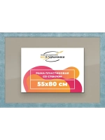 Рамка 55x80 для постера и фотографий