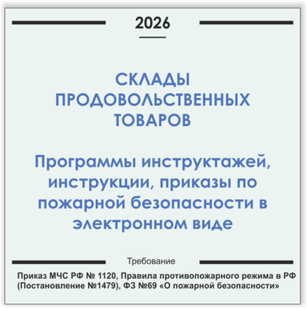 Склад продуктов. Программы инструктажей, инструкции, приказы по пожарной безопасности в электронном виде 2026