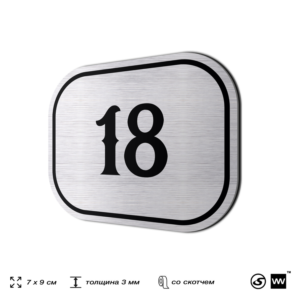 Номерок на дверь квартиры 18, для кабинета, офиса, шильдик 9 х 7 см, серебристый, Айдентика Технолоджи