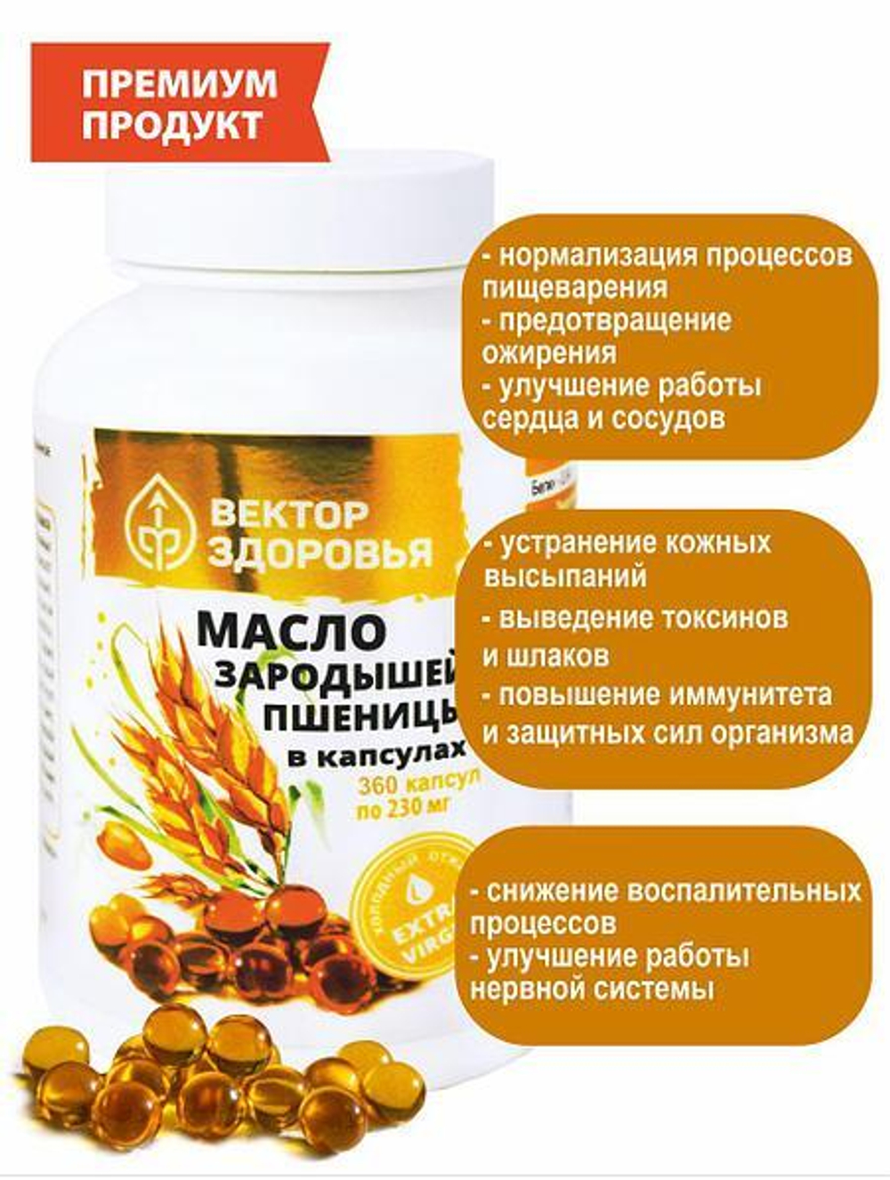 Масло зародышей пшеницы 360 капсул