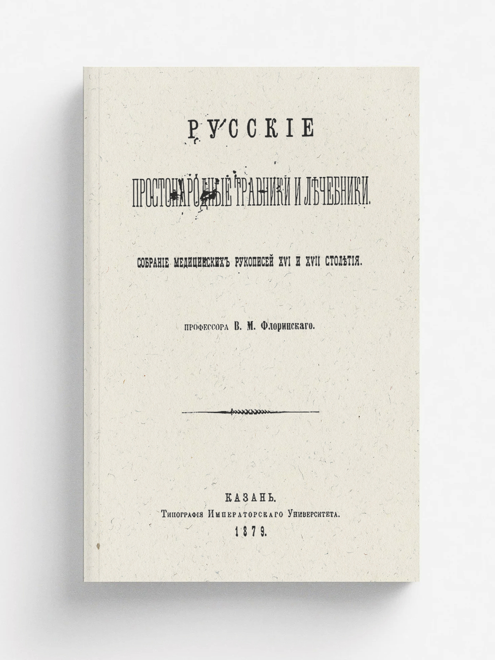 Русские простонародные травники и лечебники | Флоринский Василий Маркович
