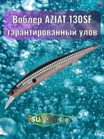 Воблер TsuYoki AZIAT 130SF XD-009