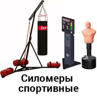 Спортивные силомеры