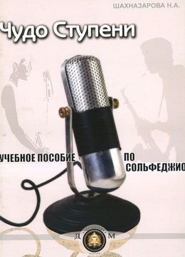 5-94388-074-7 Чудо-ступени. Учебное пособие по сольфеджио, Издательский дом В.Катанского