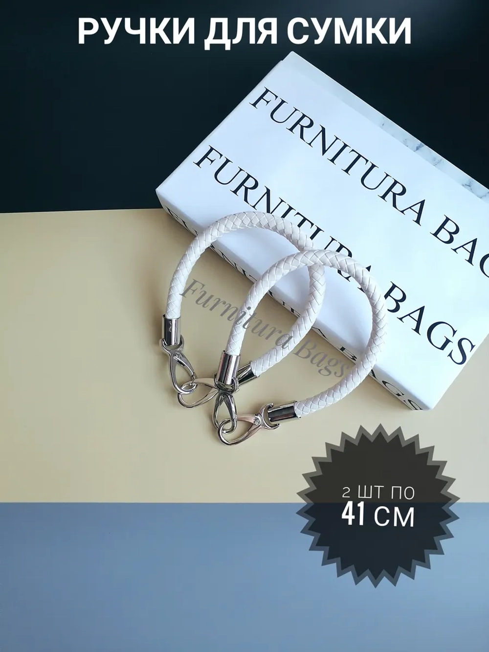 Ручки для сумки