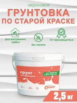 ВТеме Грунтовка для стен по старой краске акриловая белая 2,5кг для внутренних работ