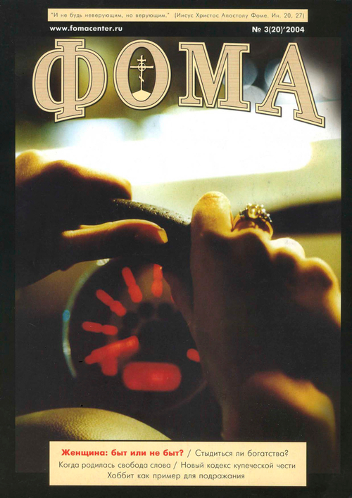 Журнал "Фома" № 3 (20) 2004г.