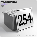 Адресная табличка с номером дома 254, на фасад и забор, белая, Айдентика Технолоджи