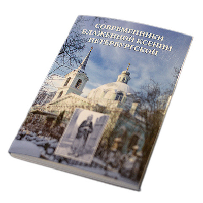 Современники блаженной Ксении Петербургской. Набор открыток