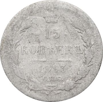 15 копеек 1893 СПБ-АГ Александр III