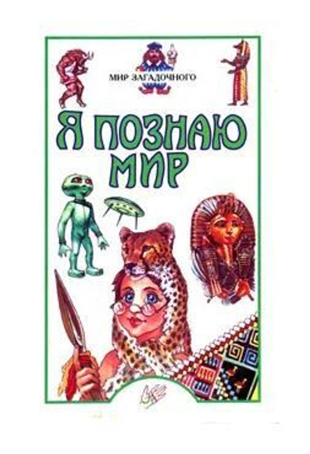 Я познаю мир. Мир загадочного